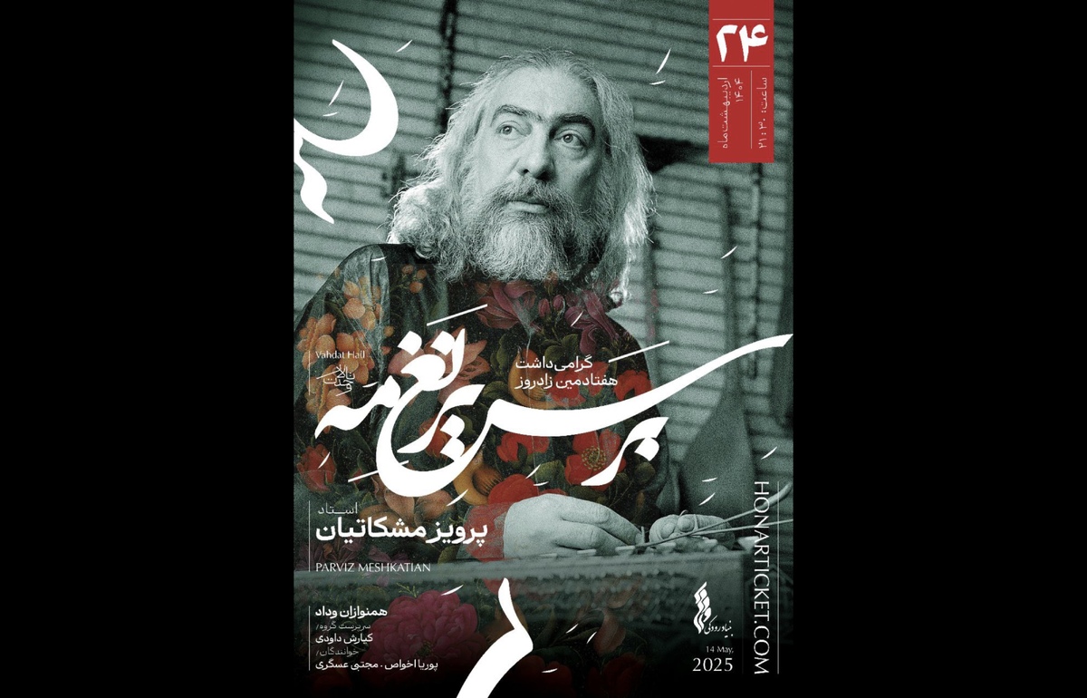 «بر سریر نغمه» در تالار وحدت روی صحنه می‌رود