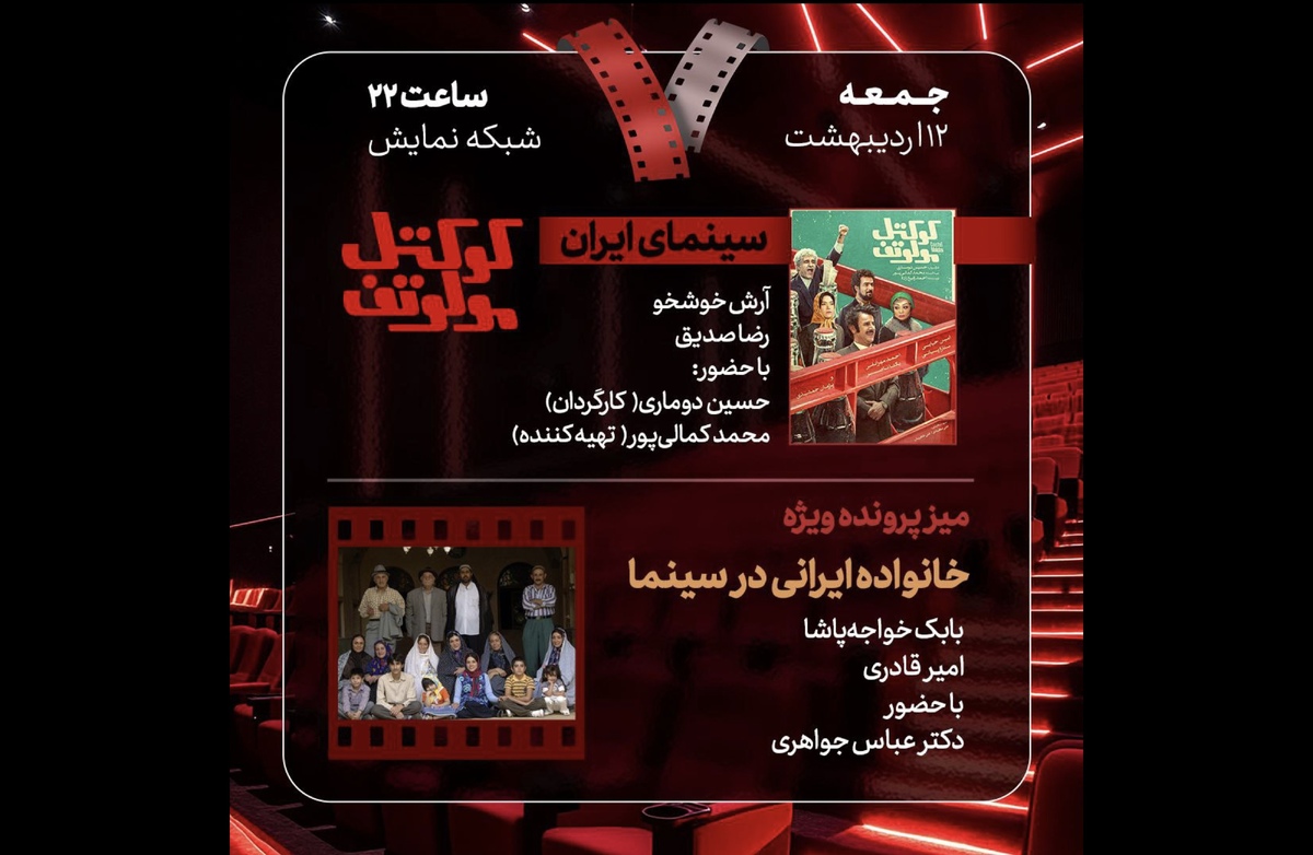 بررسی «خانواده ایرانی در سینما» و «کوکتل مولوتوف» در «هفت»