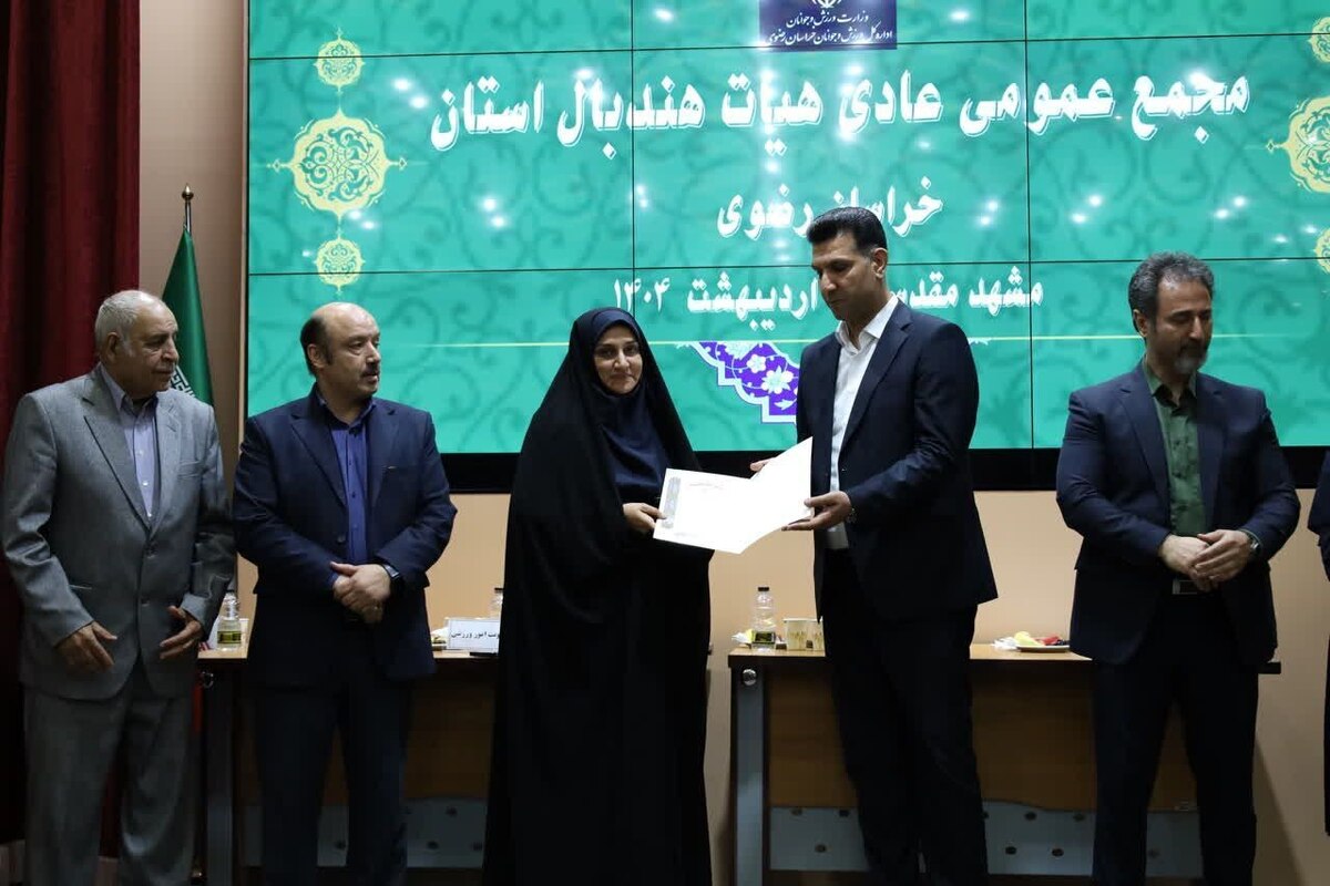 مجمع سالیانه هیات هندبال خراسان رضوی برگزار شد