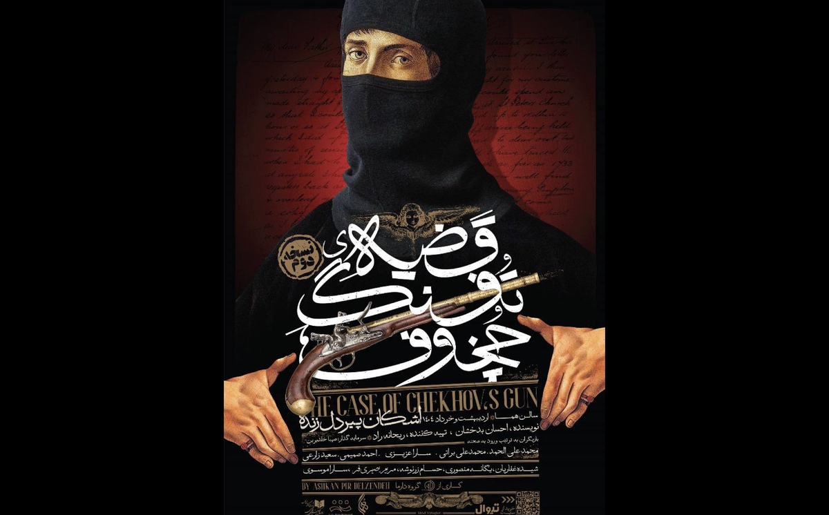 «قضیه تفنگ چخوف» برای سومین بار به صحنه برمی‌گردد