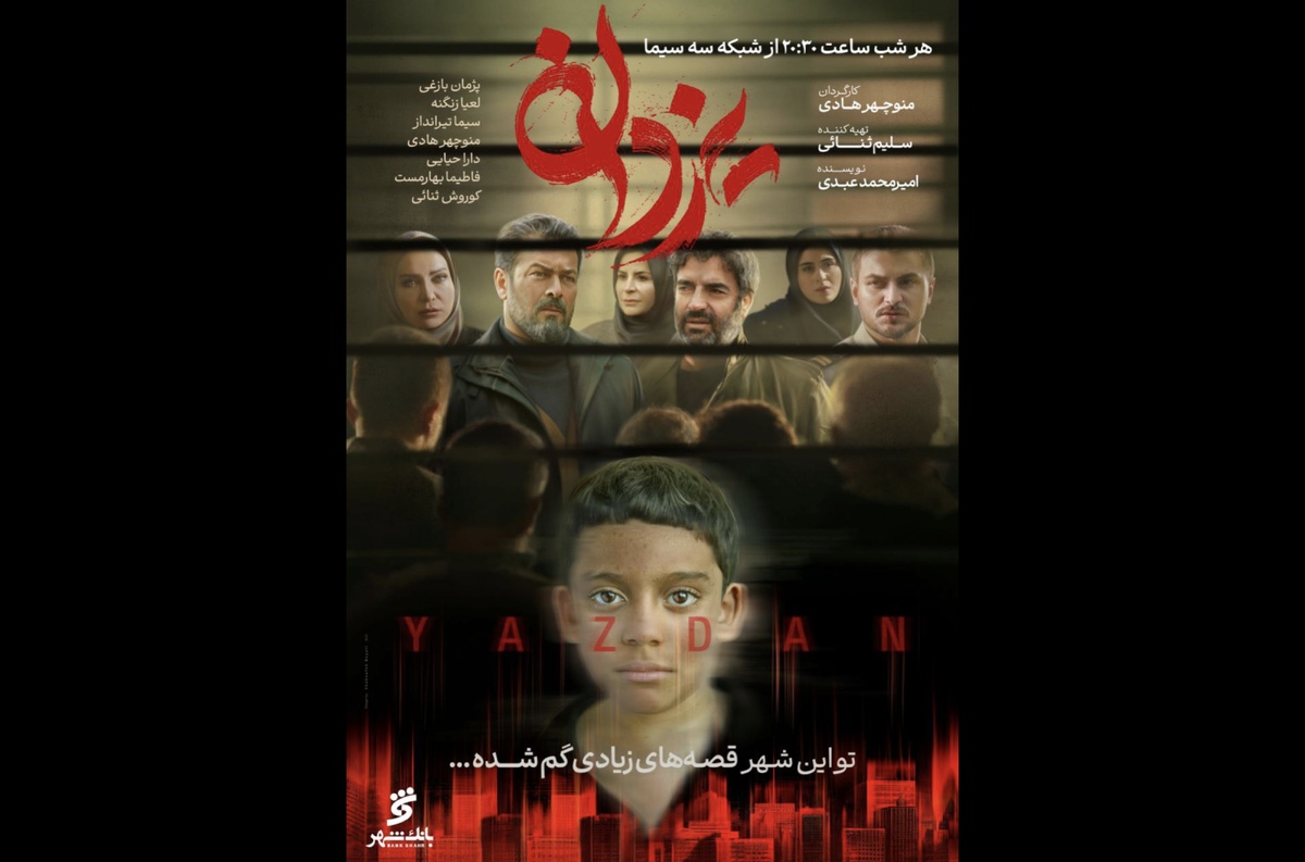 پوستر سریال «یزدان» رونمایی شد