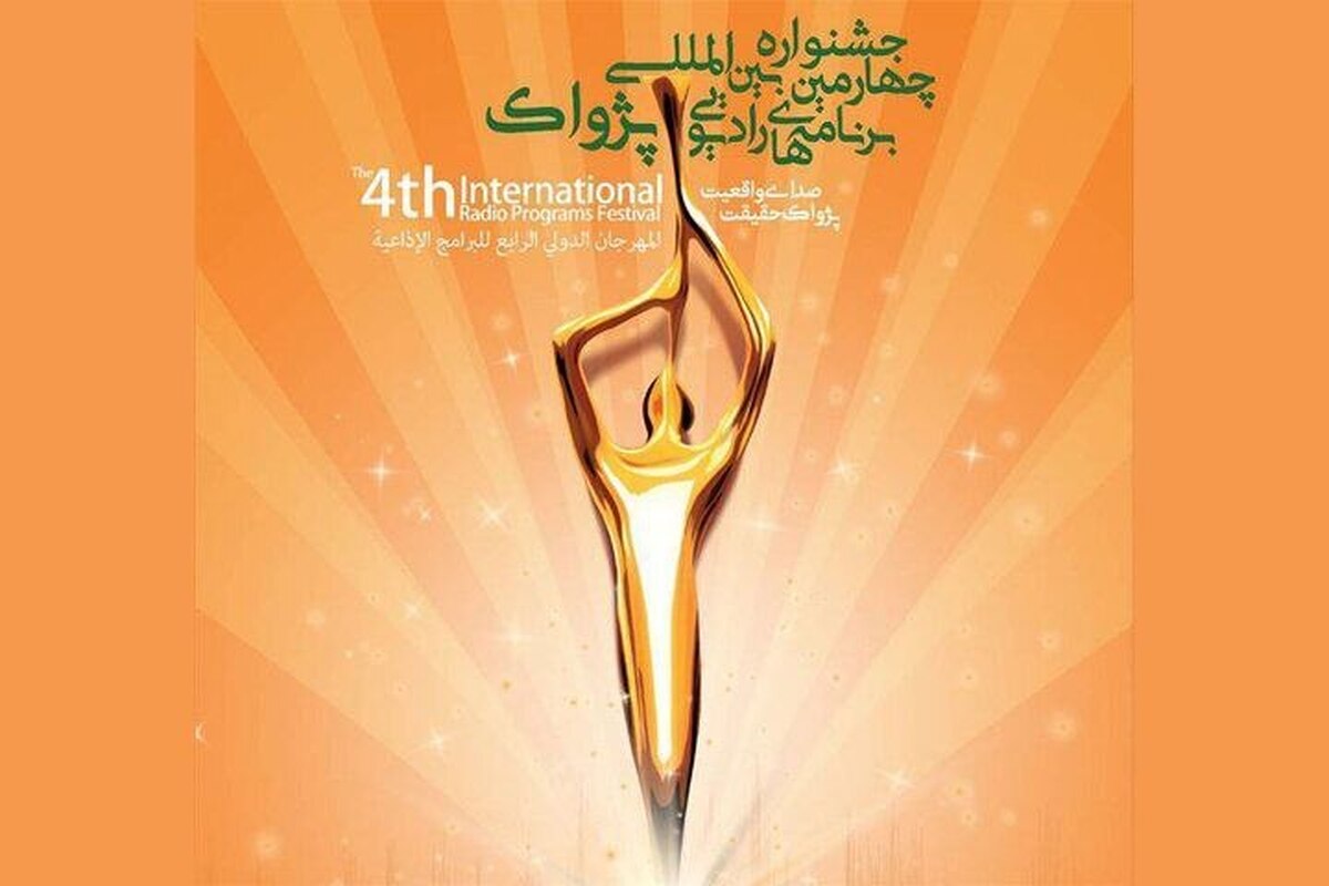 نامزدهای بخش بین‌الملل جشنواره چهارم معرفی شدند