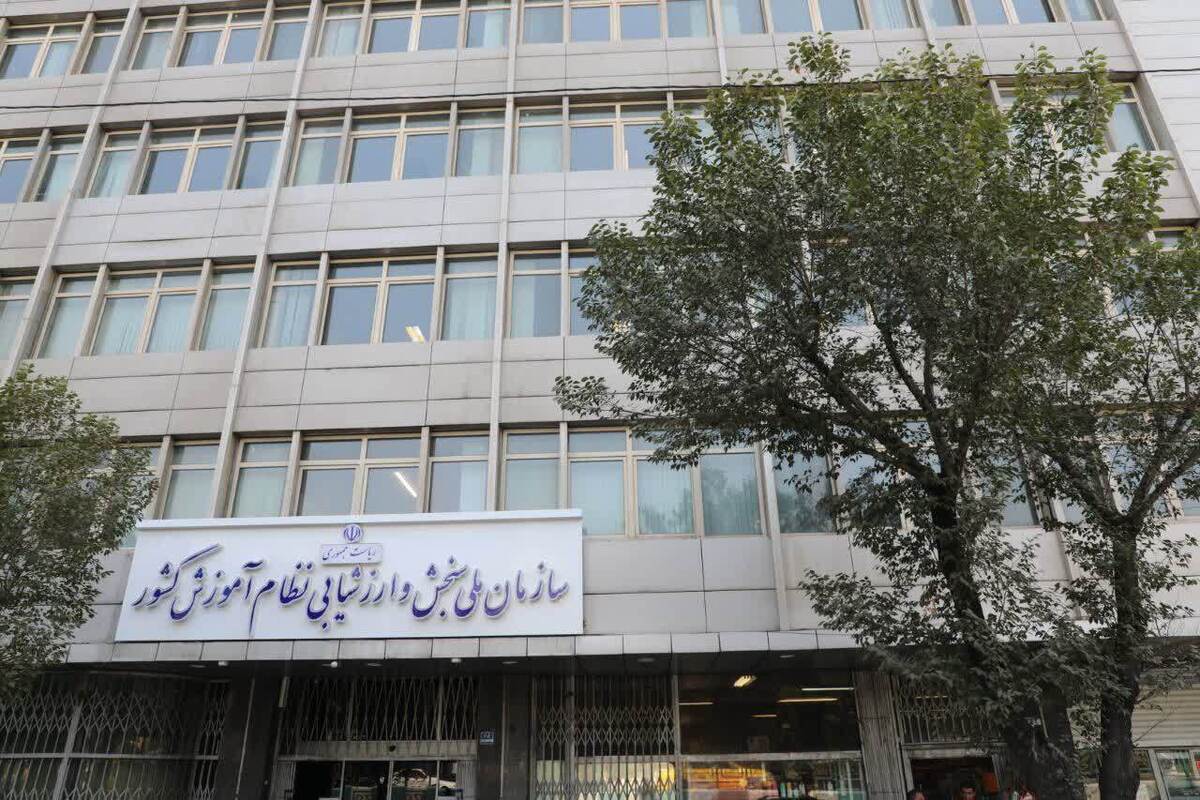 راه‌اندازی سامانه دریافت گزارشات مردمی درباره آزمون سراسری سال ۱۴۰۴