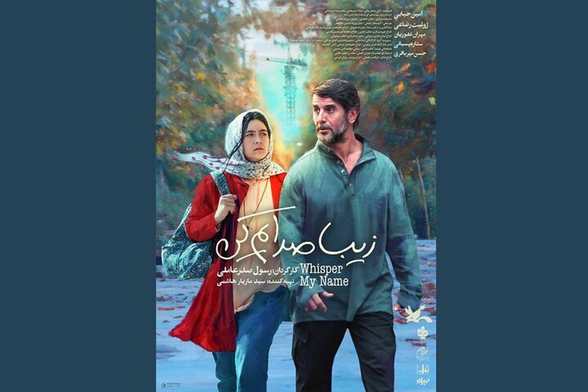 پوستر فیلم «زیبا صدایم کن» رونمایی شد