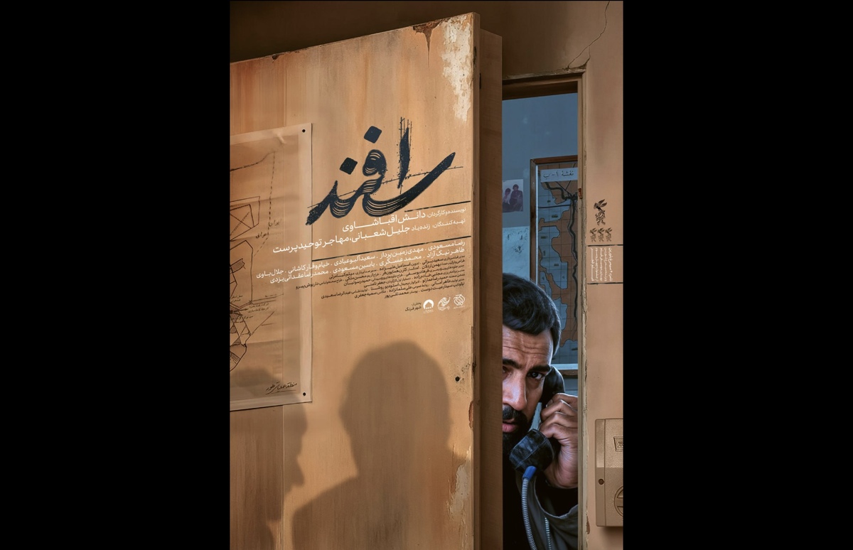 پوستر فیلم سینمایی «اسفند» رونمایی شد