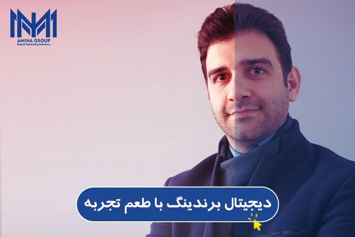 دیجیتال برندینگ با طعم تجربه؛ گفت‌وگوی اختصاصی با نیما صائب، مدیر عامل و بنیان‌گذار آمینا گروپ
