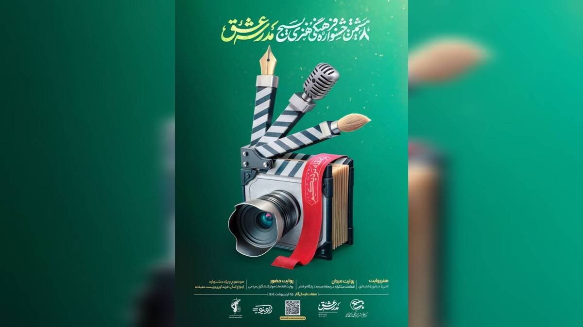 آیین اختتامیه «جشنواره ملی مدرسه عشق» برگزار می‌شود