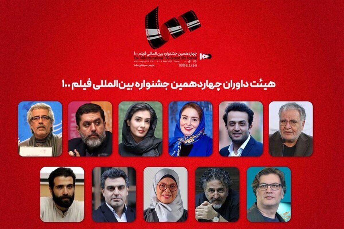 داوران جشنواره فیلم ۱۰۰ اعلام شدند؛ از مصطفی زمانی تا احمدرضا درویش