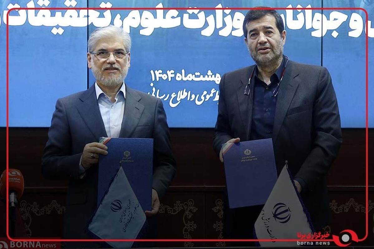 امضای تفاهم نامه وزارتخانه های ورزش و جوانان و علوم و تحقیقات و فناوری