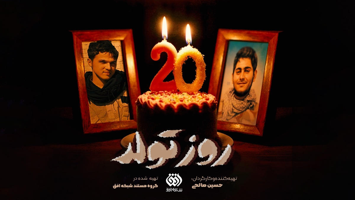 «روز تولد»؛ سرنوشت گره خورده دو شهید مدافع حرم