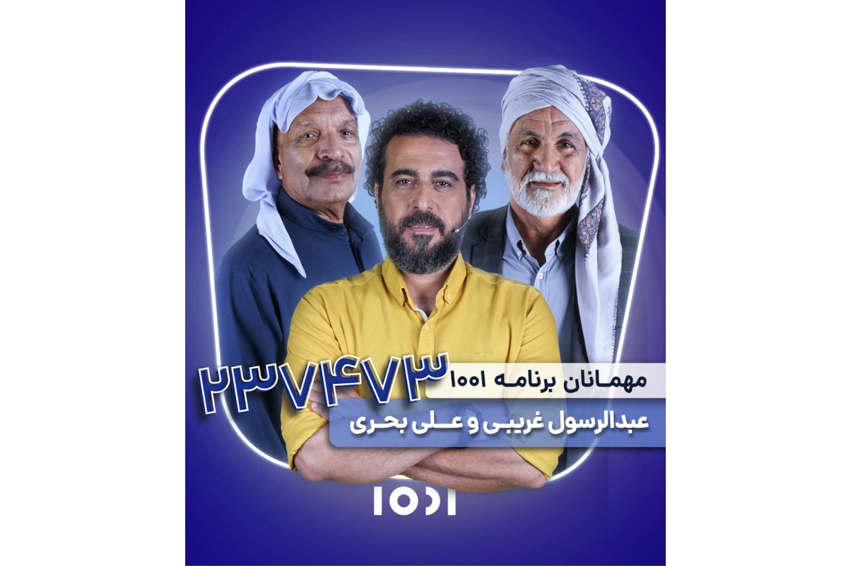۲ ناخدا به ۱۰۰۱ می‌آیند