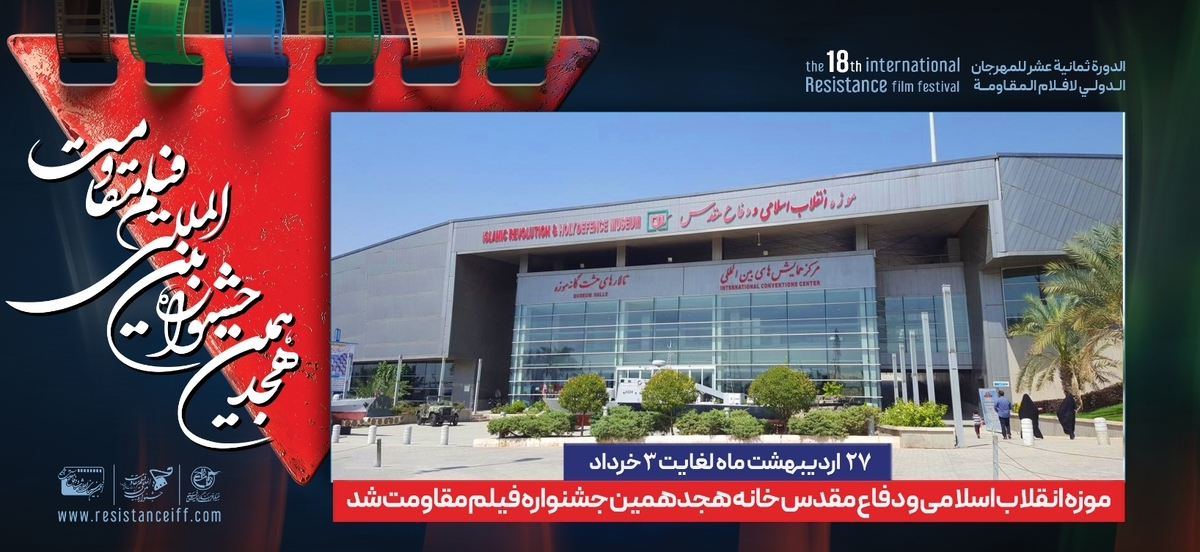 موزه انقلاب اسلامی و دفاع مقدس، خانه جشنواره بین‌المللی فیلم مقاومت شد