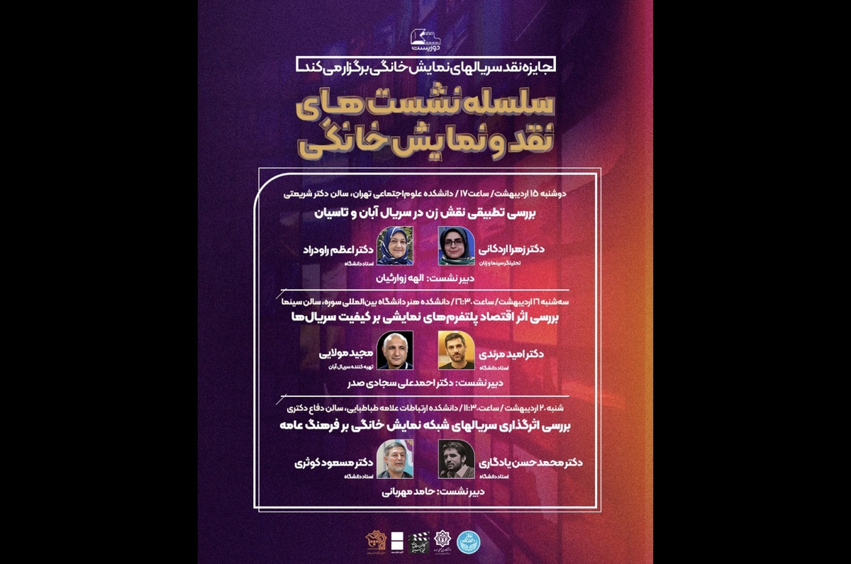 سسلسه نشست‌های نقد و نمایش خانگی در دانشگاه‌های تهران