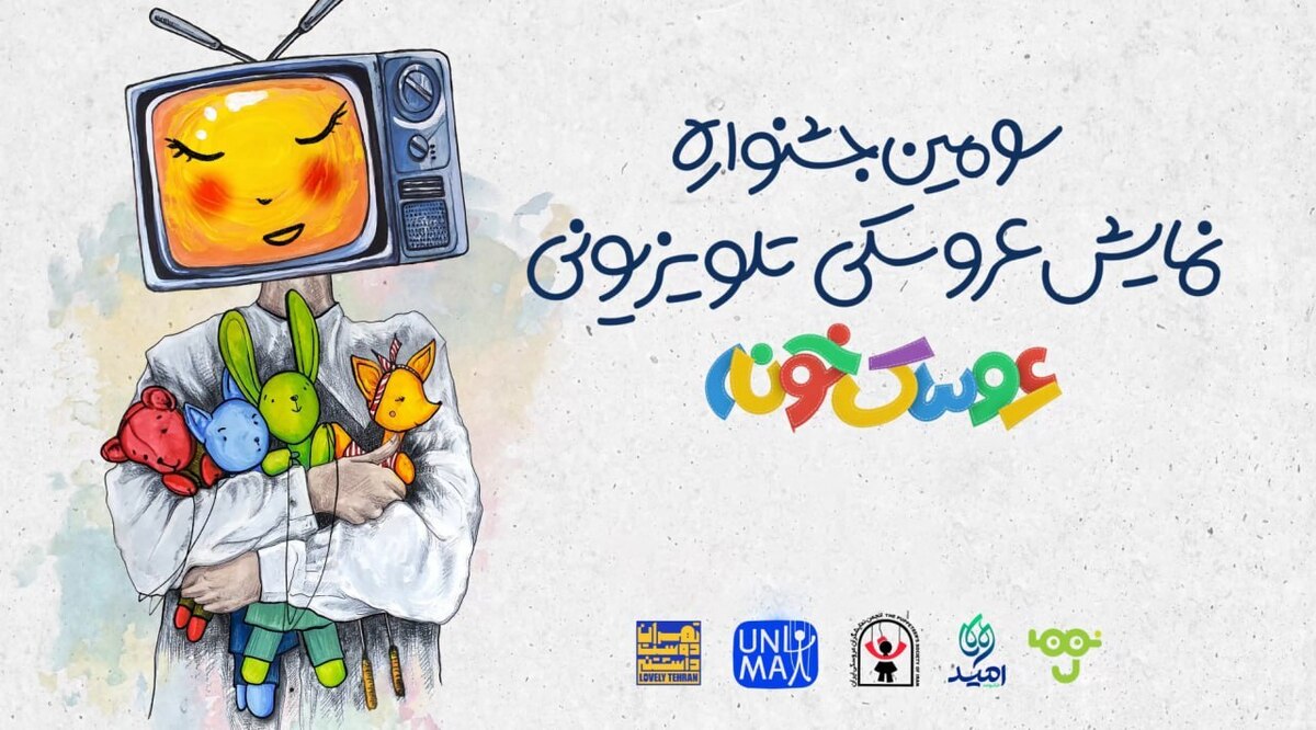 «استارت‌آپ ویکند» سومین جشنواره «عروسک‌خونه» برگزار می‌شود