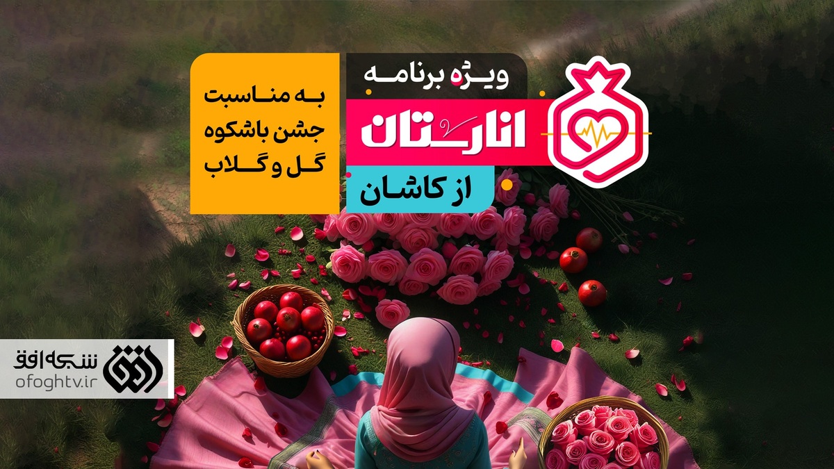 کاشان، نقطه آغاز دورهمی انارستانی‌ها