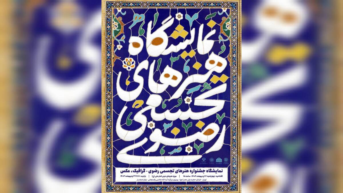 موزه هنرهای دینی امام علی (ع) میزبان نمایشگاه هنرهای تجسمی رضوی شد