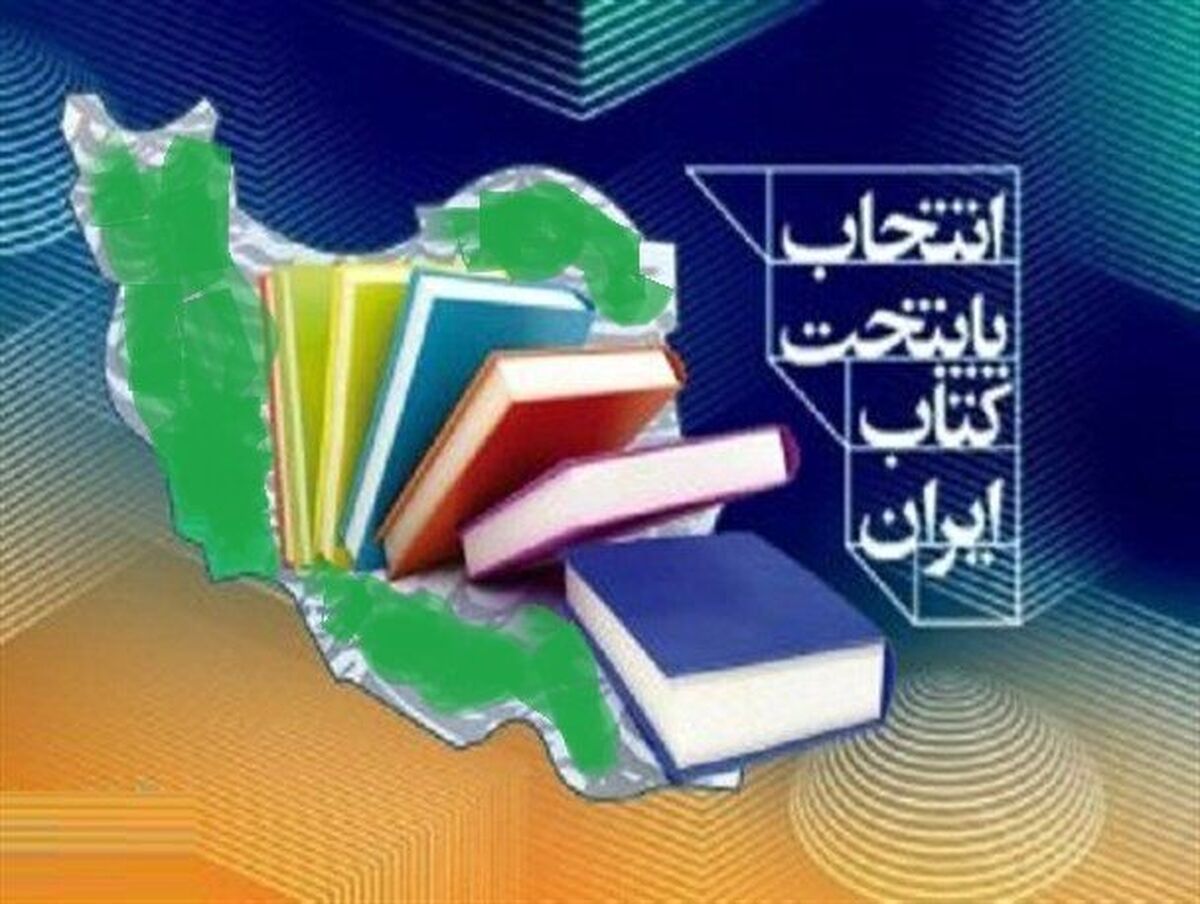 رویداد انتخاب پایتخت کتاب ایران دوسالانه می‌شود