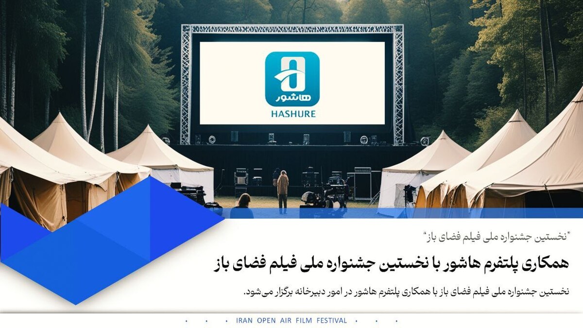 نخستین جشنواره ملی فیلم فضای باز برگزار می‌شود