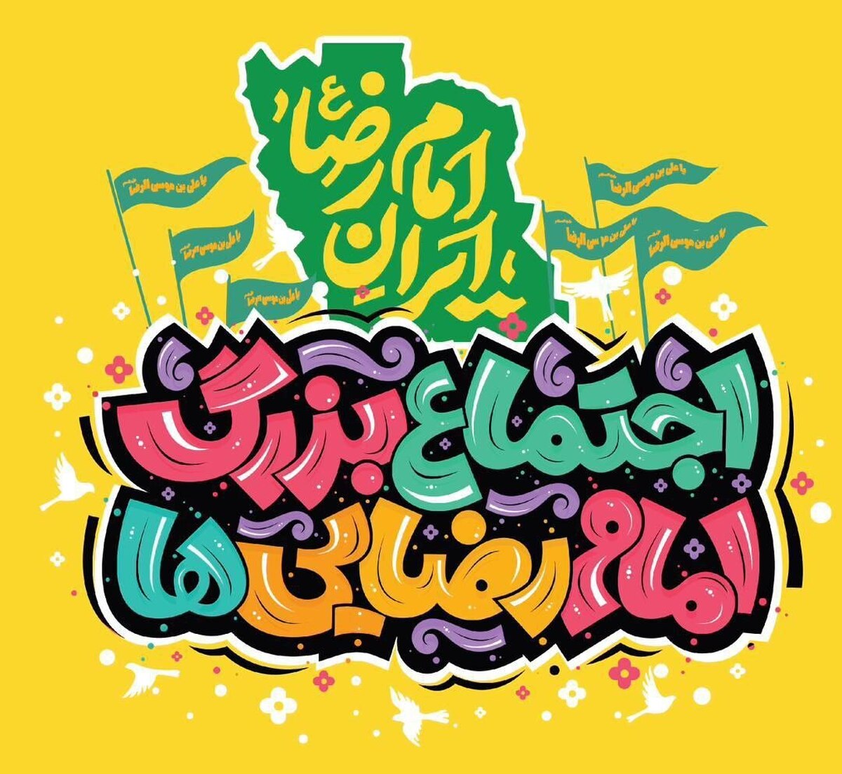 مشارکت منطقه ۷ در جشن بزرگ “امام رضایی‌ها” در تهران