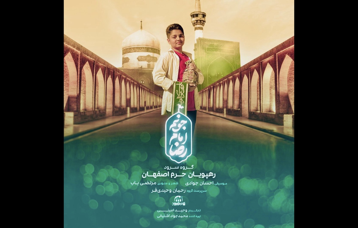 نماهنگ «جونم امام رضا (ع)» منتشر شد