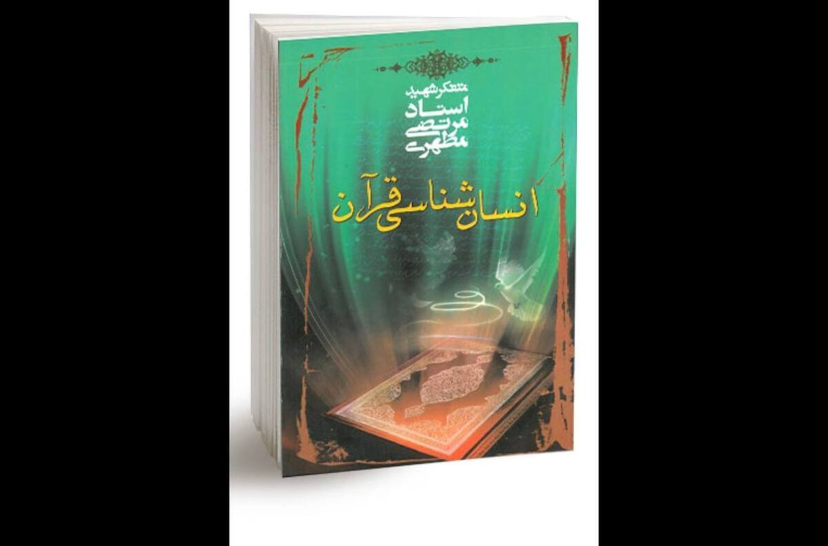 رونمایی از ترجمه کتاب «انسان‌شناسی در قرآن»