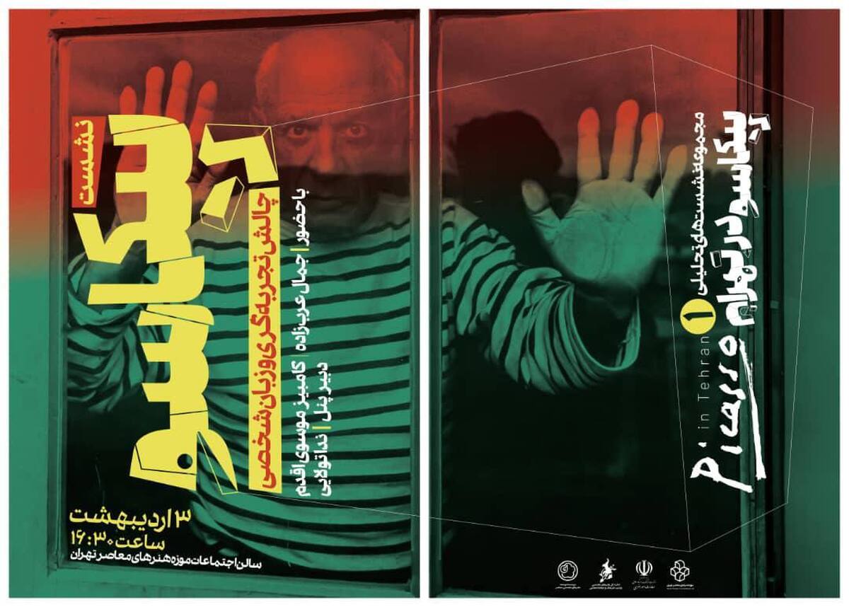 برگزاری مجموعه نشست‌های تحلیلی «پیکاسو در تهران» در موزه هنرهای معاصر