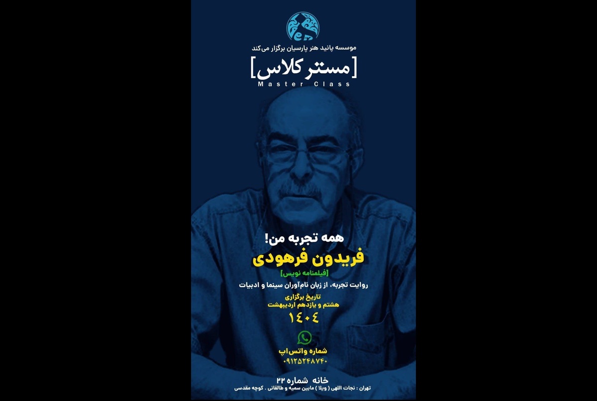 برگزاری کارگاه «همه تجربه‌های من» توسط فریدون فرهودی