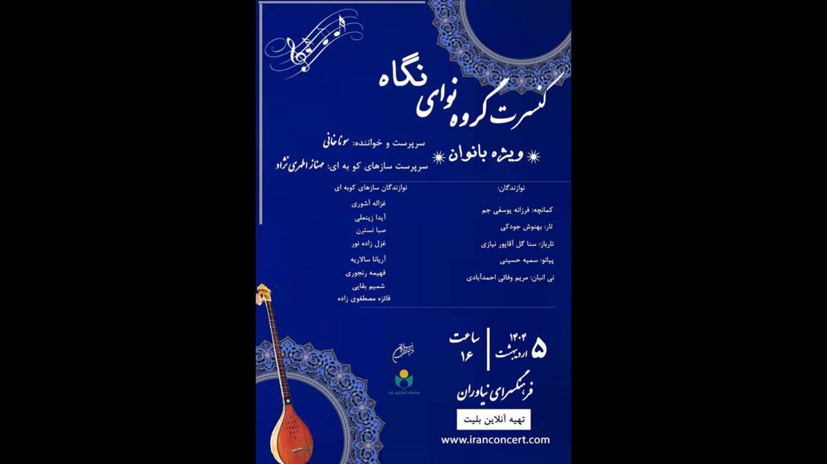 کنسرت «نوای نگاه» ویژه بانوان در فرهنگسرای نیاوران