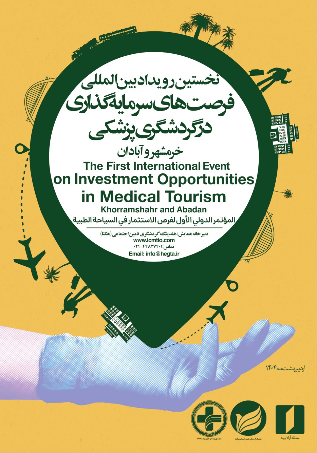 اولین رویداد بینالمللی گردشگری پزشکی مناطق آزاد در اروند برگزار میشود اولین رویداد بینالمللی گردشگری پزشکی مناطق آزاد در اروند برگزار میشود