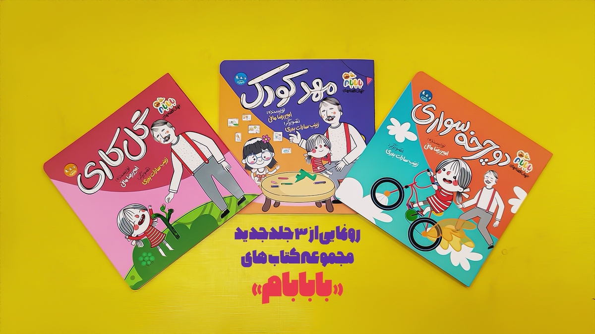 سه جلد جدید از مجموعه کتاب‌های «بابابام» منتشر شد