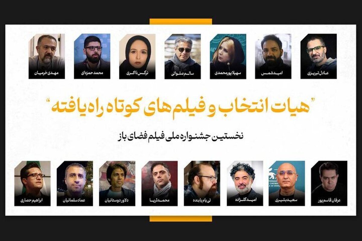 فیلم‌های کوتاه راه‌یافته به جشنواره فضای باز اعلام شدند