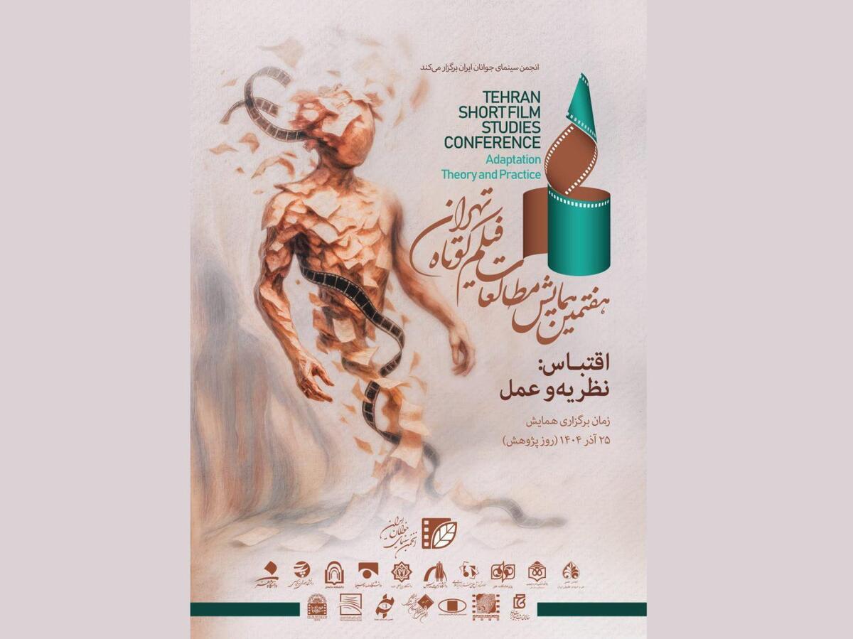 رونمایی از پوستر هفتمین همایش مطالعات فیلم کوتاه تهران