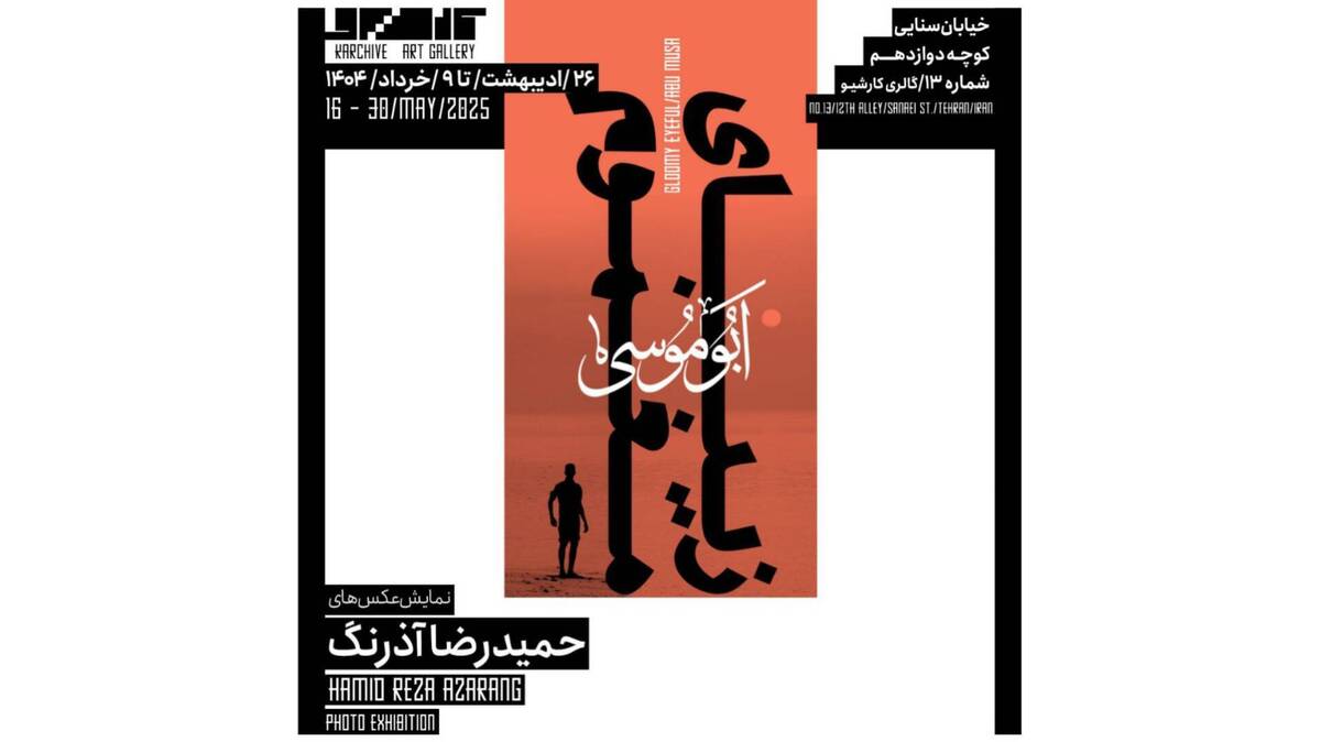 عکس‌های آذرنگ در کارشیو به نمایش درمی‌آید