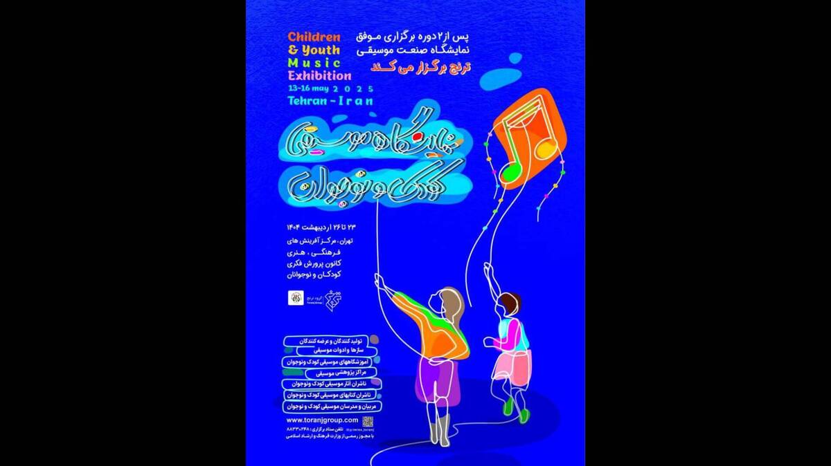 زنگ آغاز نخستین نمایشگاه تخصصی موسیقی کودک و نوجوان نواخته می‌شود