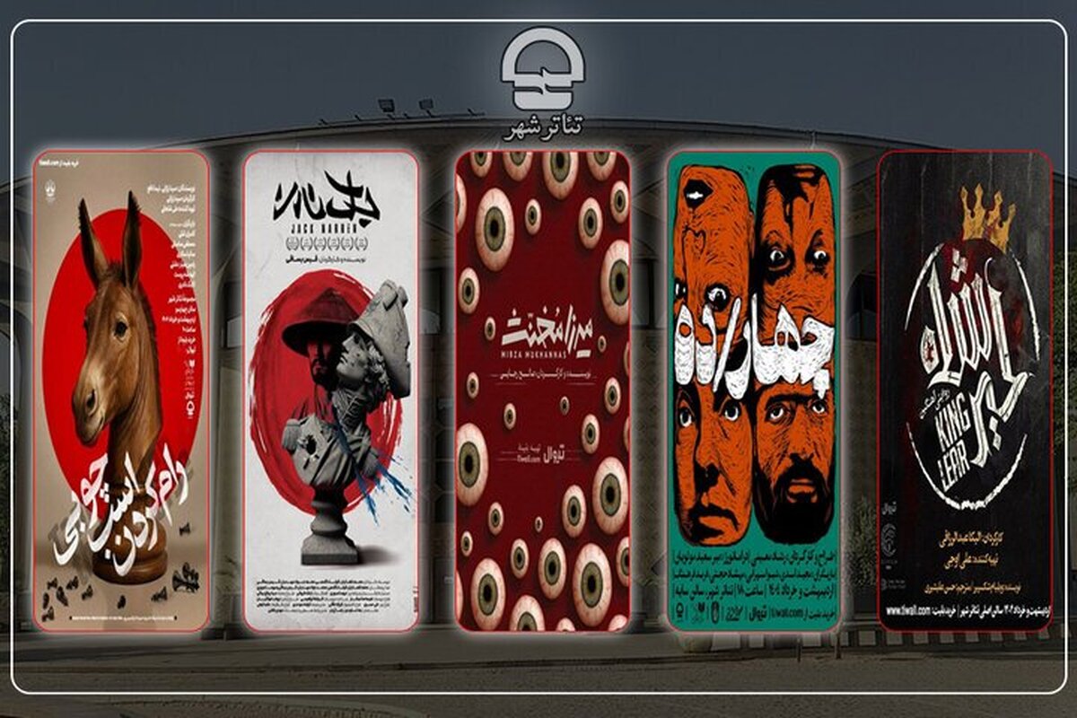 پنج اجرای جدید در تئاتر شهر روی صحنه می‌روند