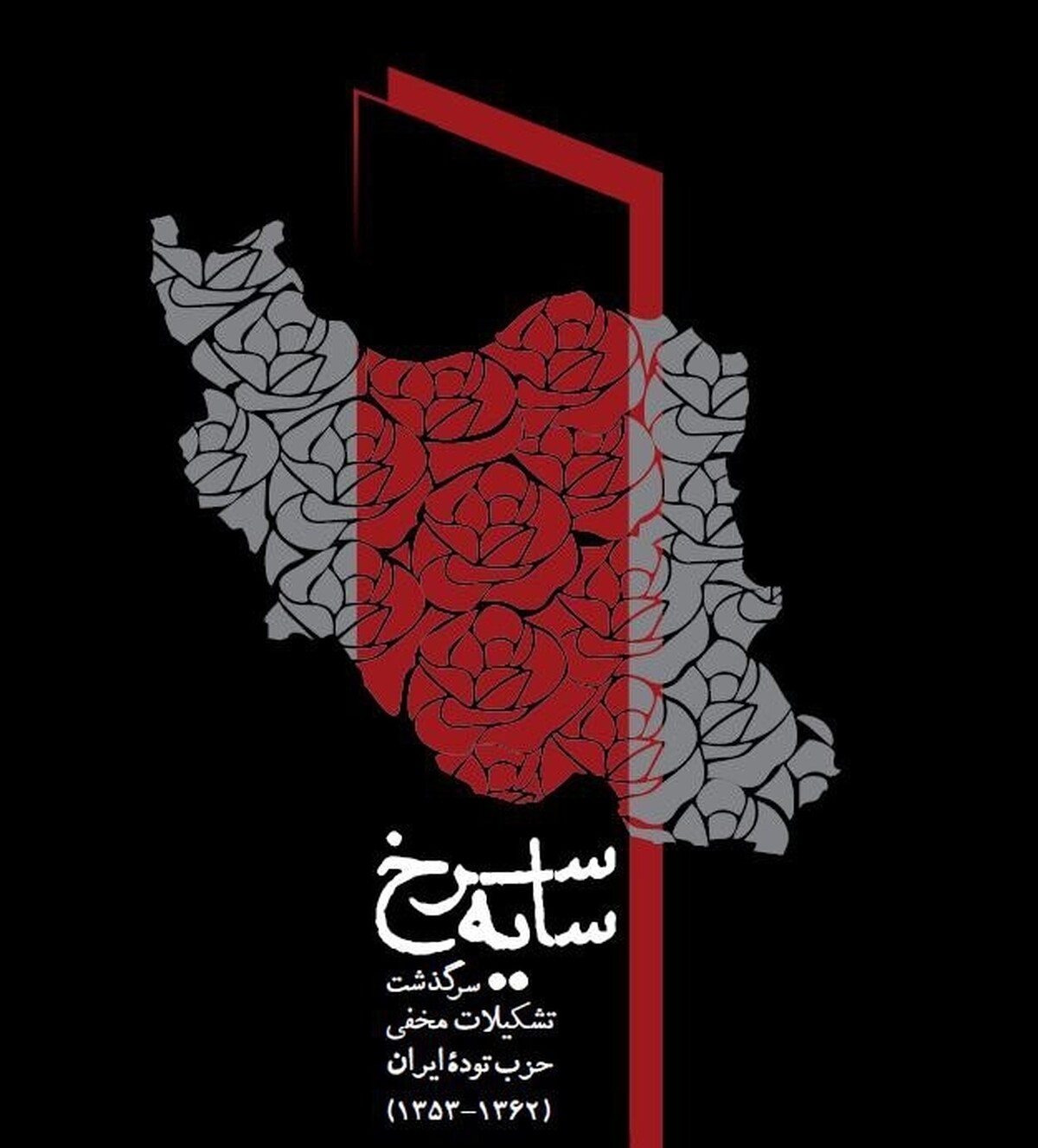 کتاب «سایۀ سرخ» روایتی مستند از تشکیلات مخفی حزب توده ایران