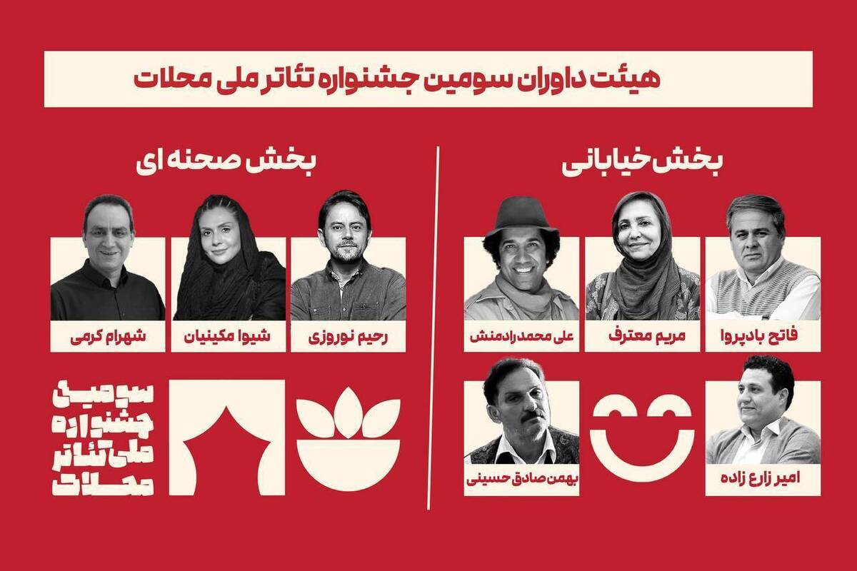 معرفی داوران سومین جشنواره ملی تئاتر محلات