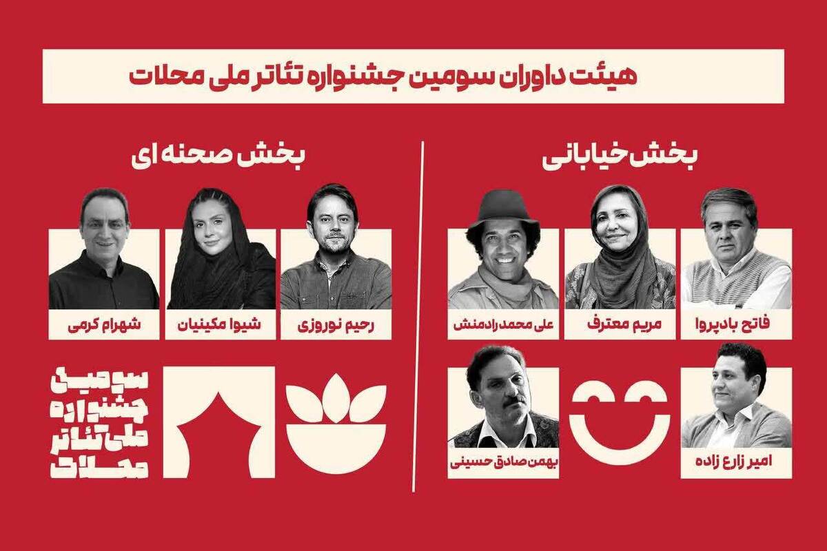 معرفی داوران سومین جشنواره ملی تئاتر محلات