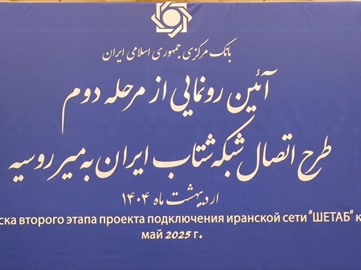 فاز دوم اتصال شبکه های بانکی ایران و روسیه با حضور مقامات بانکی دو کشور