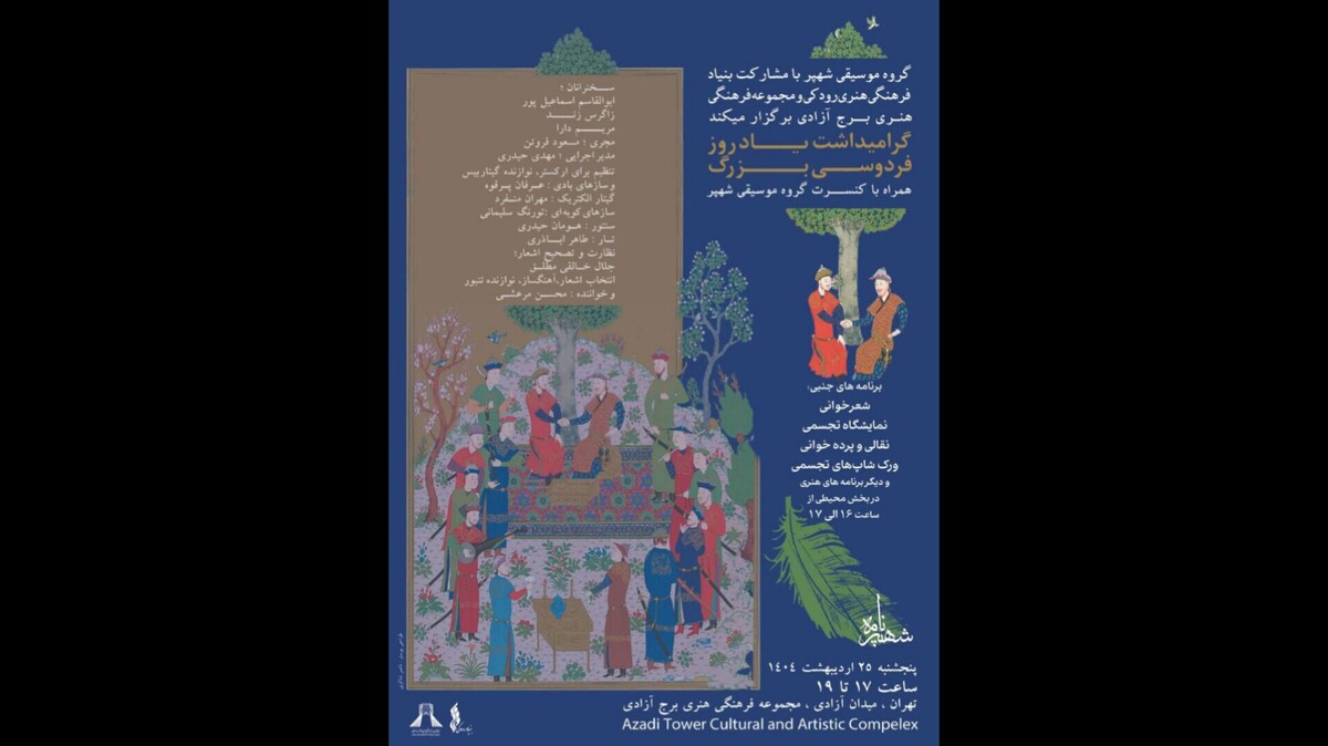 یاد فردوسی در برج آزادی گرامی داشته می‌شود