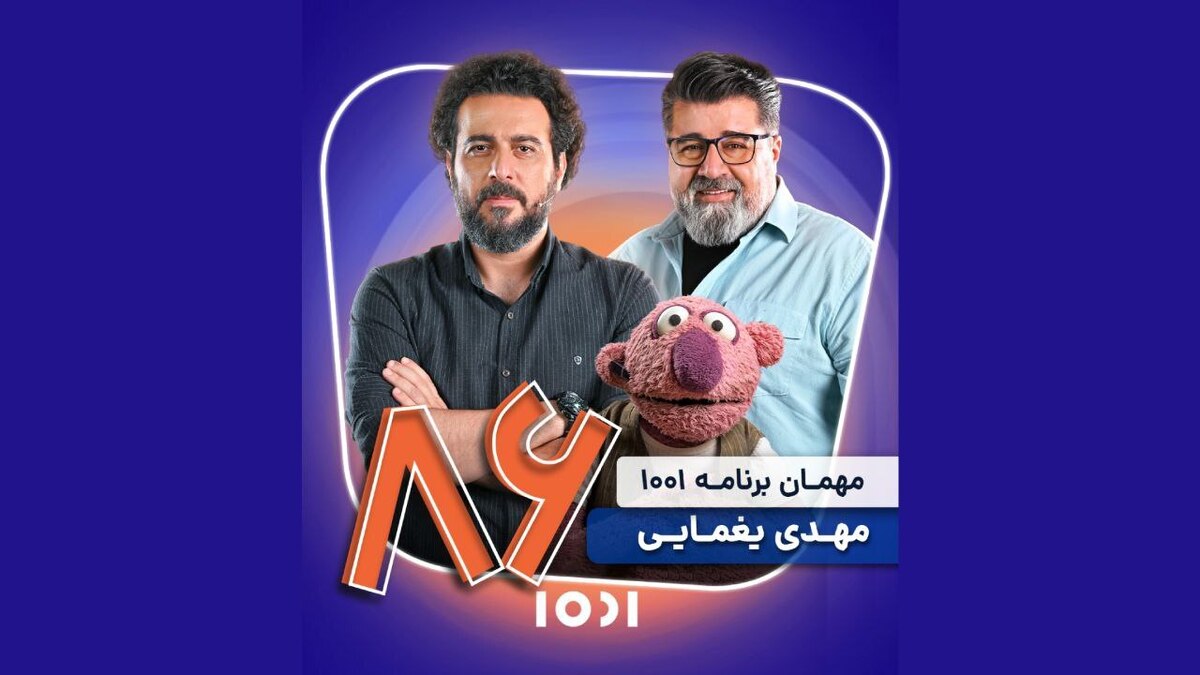 مهدی یغمایی مهمان «۱۰۰۱» می‌شود