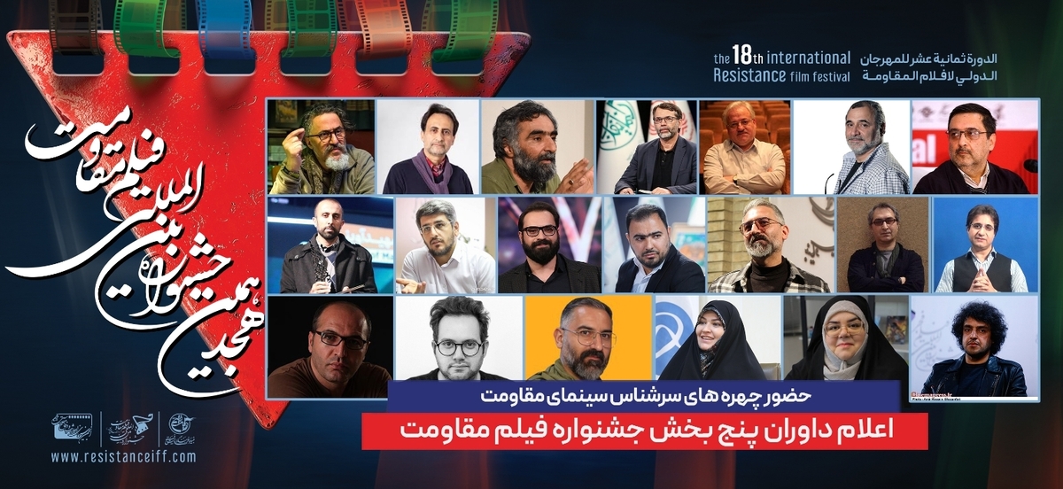 ترکیب داوران هجدهمین جشنواره فیلم مقاومت اعلام شد