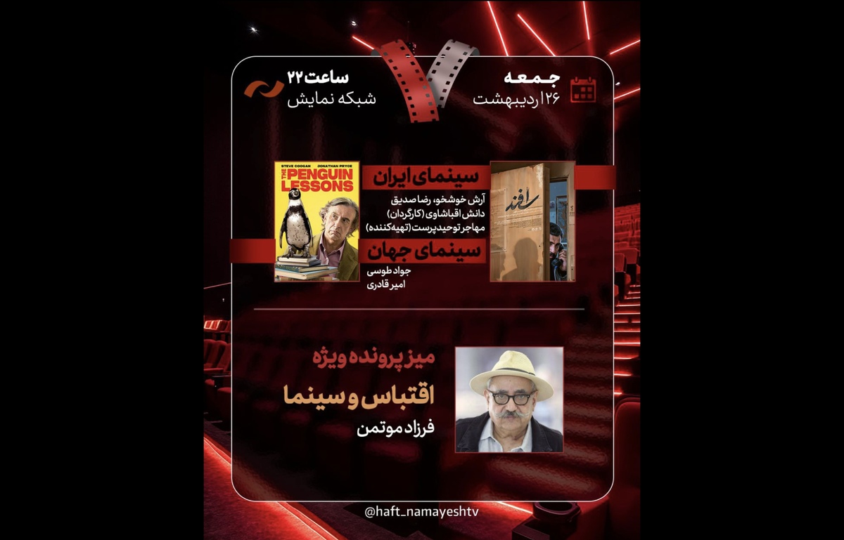 «اسفند» در برنامه «هفت» نقد و بررسی می‌شود