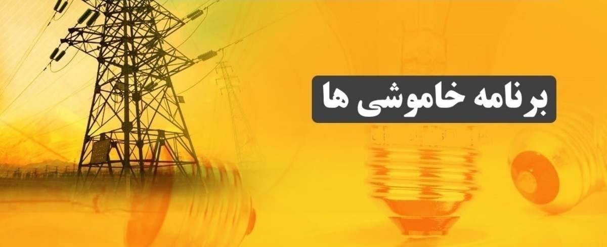 جدول خاموشی برق شهرهای خوزستان طی روز شنبه ۲۷ اردیبهشت منتشر شد