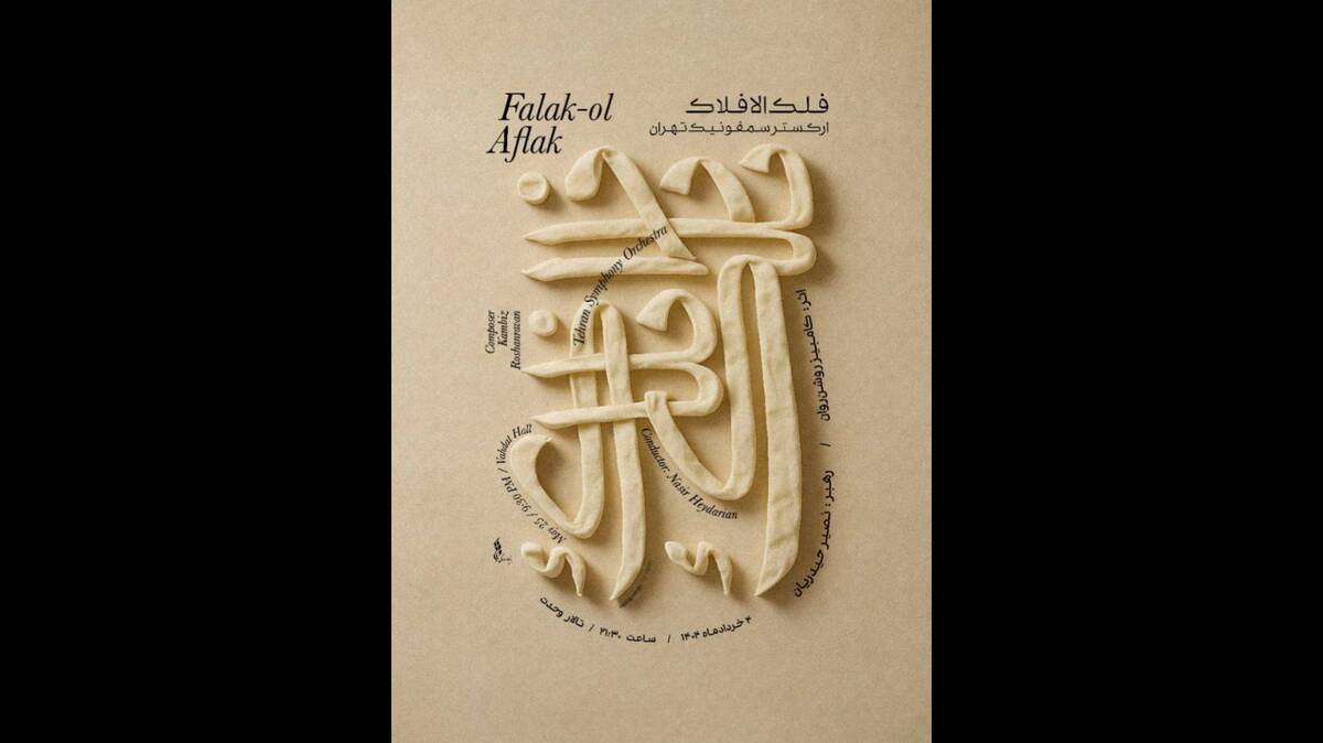 ارکستر سمفونیک تهران سمفونی فلک الافلاک را می‌نوازد