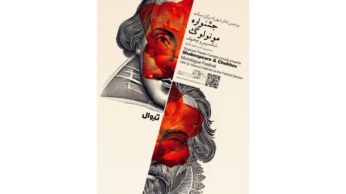 آیین اختتامیه‌ نخستین جشنواره مونولوگ شکسپیر و چخوف