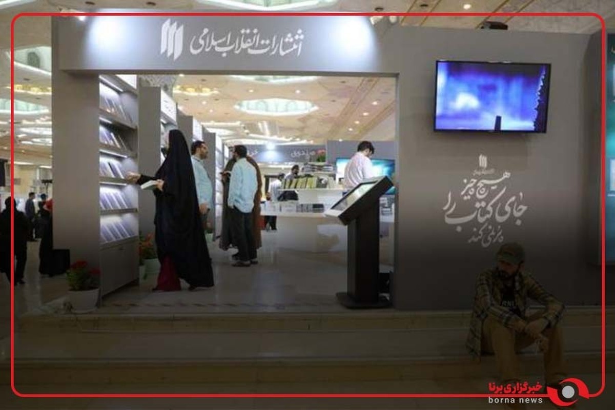 استقبال پرشور مخاطبان از غرفه‌ی انتشارات انقلاب اسلامی در نمایشگاه بین‌المللی کتاب تهران