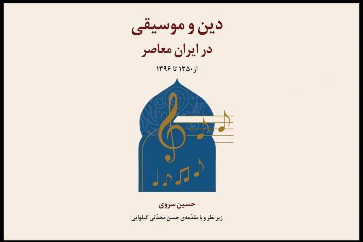پروژه «دین و موسیقی در ایران معاصر» رونمایی می‌شود