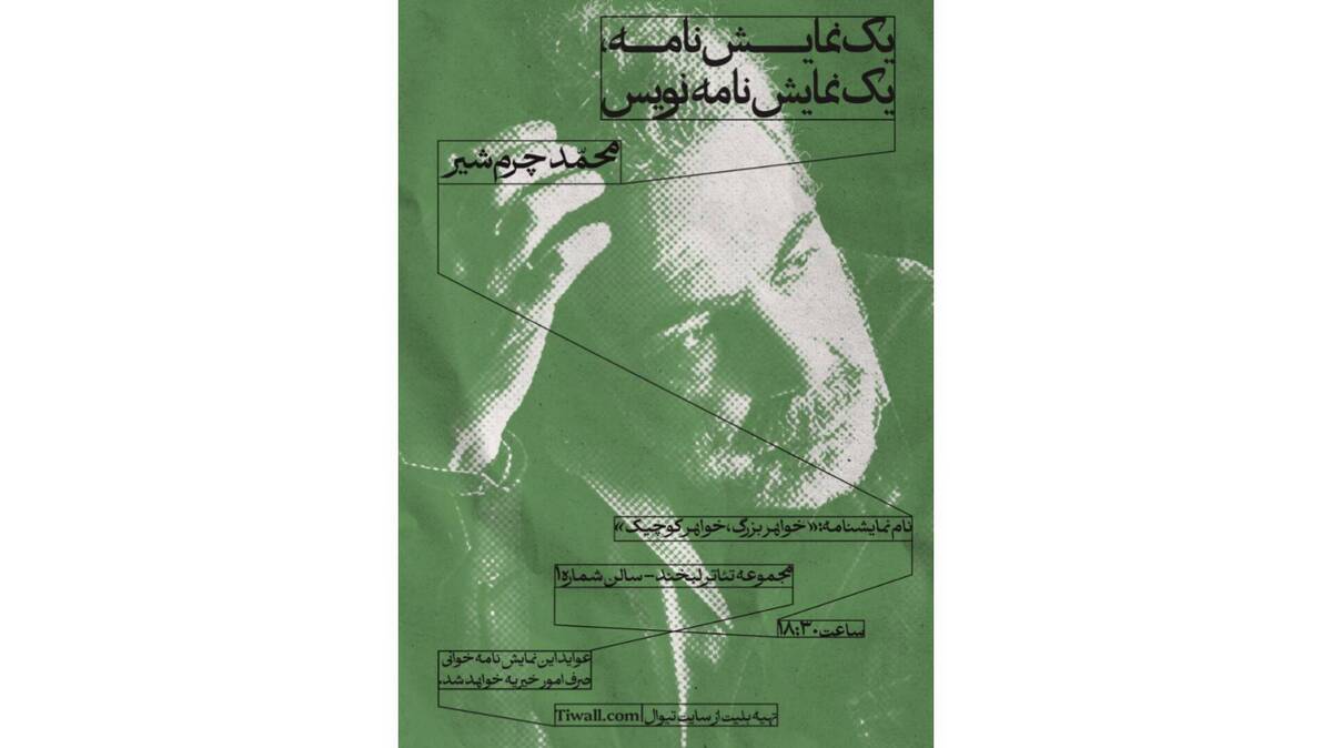 آغاز سلسله جلسات «یک نمایشنامه/ یک نمایشنامه‌نویس» با محمد چرم‌شیر