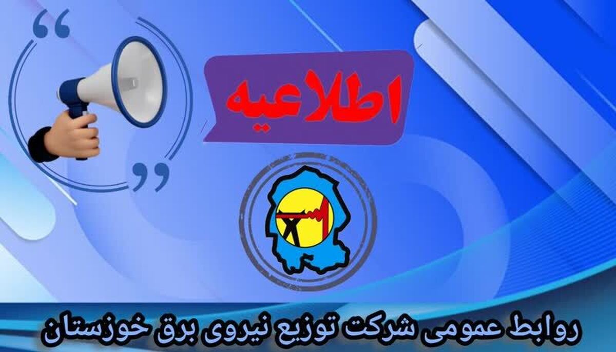 جدول خاموشی برق شهرهای خوزستان طی روز دوشنبه 29 اردیبهشت منتشر شد